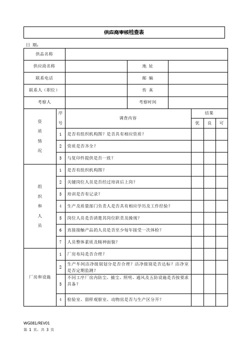 ISO13485体系供应商审核检查表