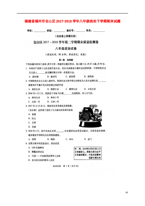 福建省福州市仓山区八年级政治下学期期末试题(扫描版)新人教版