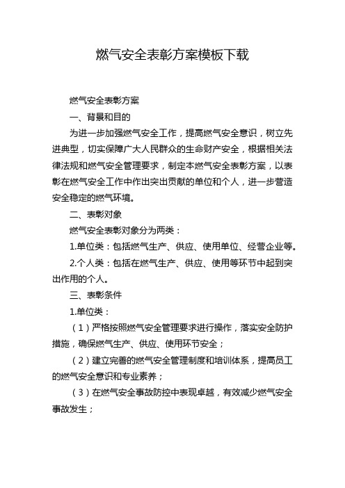 燃气安全表彰方案模板下载