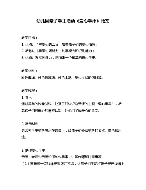 幼儿园亲子手工活动《爱心手串》教案