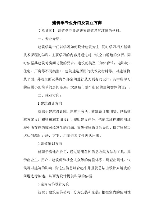 建筑学专业介绍及就业方向