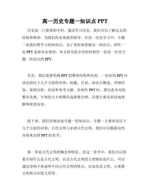 高一历史专题一知识点PPT