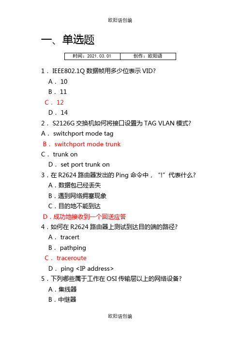 锐捷网络工程师测试题(两套)之欧阳语创编