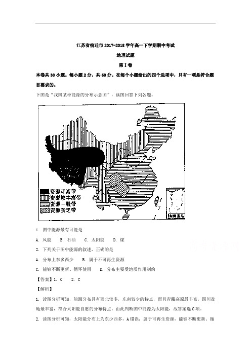 江苏省宿迁市2017-2018学年高一下学期期中考试地理试