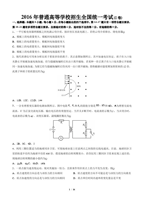 2016年高考全国新课标1卷物理含答案