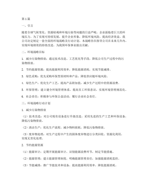 公司环境战略及行动计划(2篇)