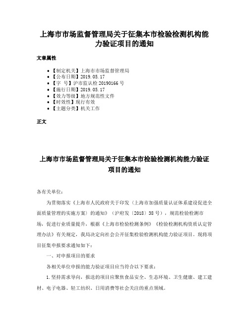 上海市市场监督管理局关于征集本市检验检测机构能力验证项目的通知