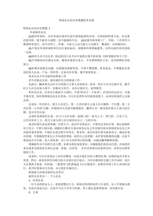 职场礼仪知识竞赛题优秀3篇