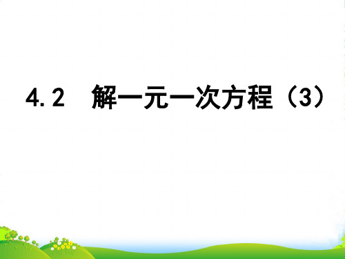 苏科版七年级数学上册《4.2解一元一次方程(3)》课件