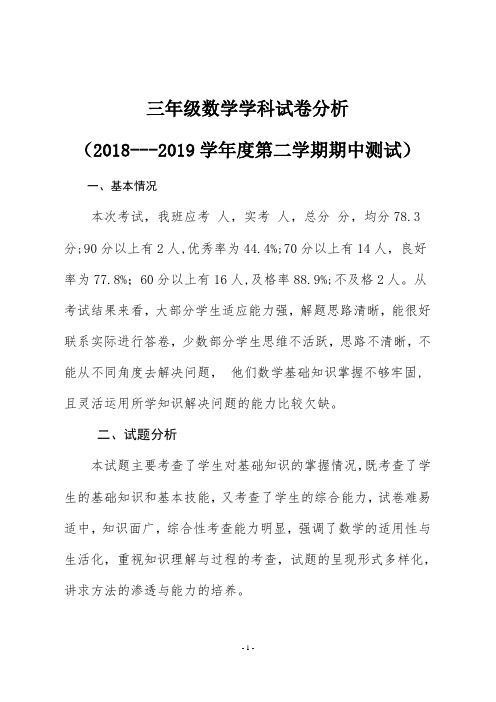 三年级数学学科试卷分析(2018---2019学年度第二学期期中测试)