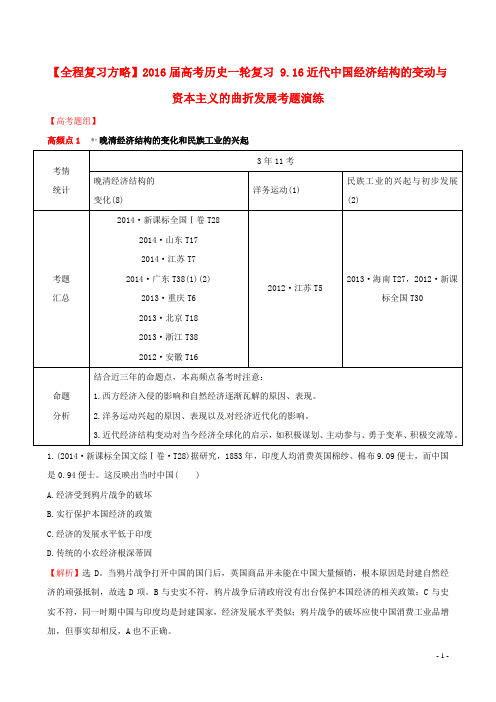 2016届高考历史一轮复习9.16近代中国经济结构的变动与资本主义的曲折发展考题演练