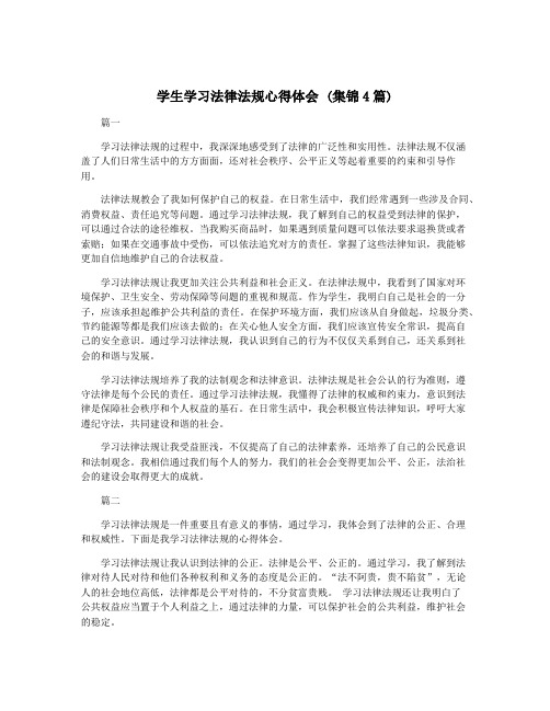 学生学习法律法规心得体会 (集锦4篇)