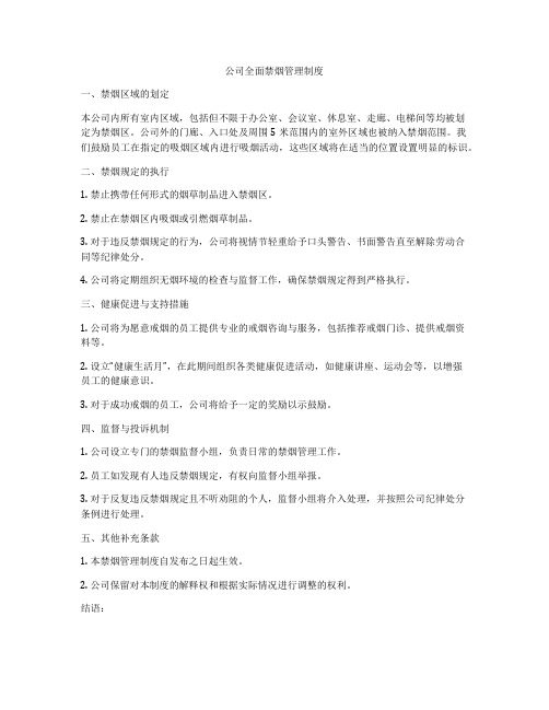 公司全面禁烟管理制度