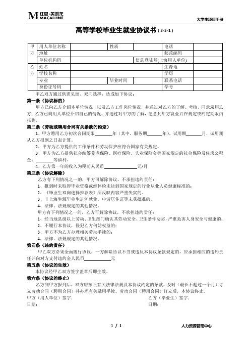 高等学校毕业生就业协议书(3-5-1)