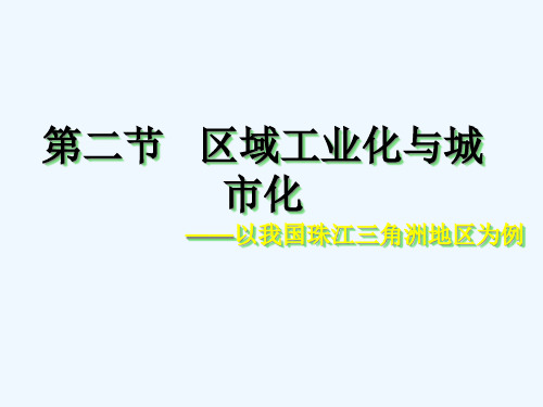 高中地理《区域工业化与城市化》课件六新人教版必修