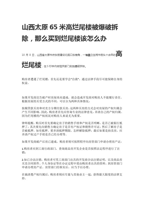 山西一烂尾楼被拆除,买房遇到烂尾楼怎么办