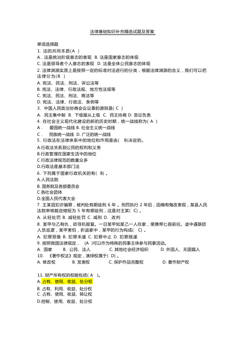 法律基础知识补充精选试题及答案