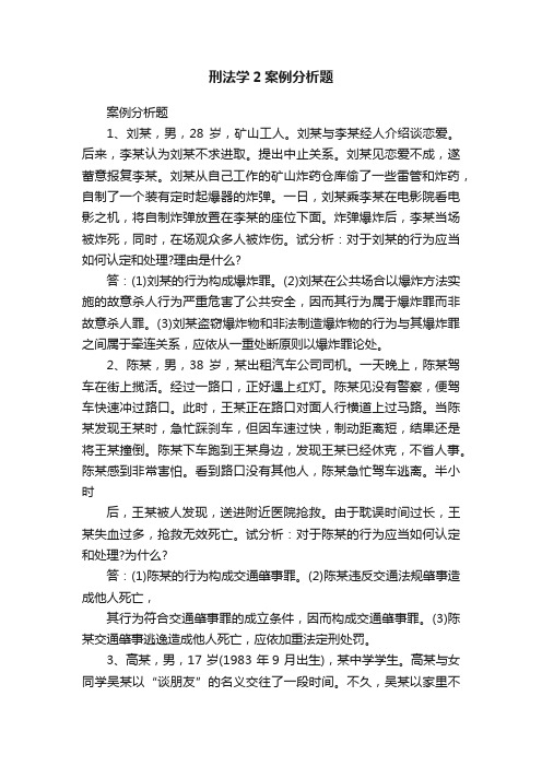 刑法学2案例分析题