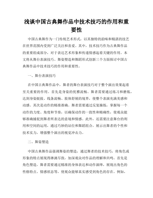 浅谈中国古典舞作品中技术技巧的作用和重要性