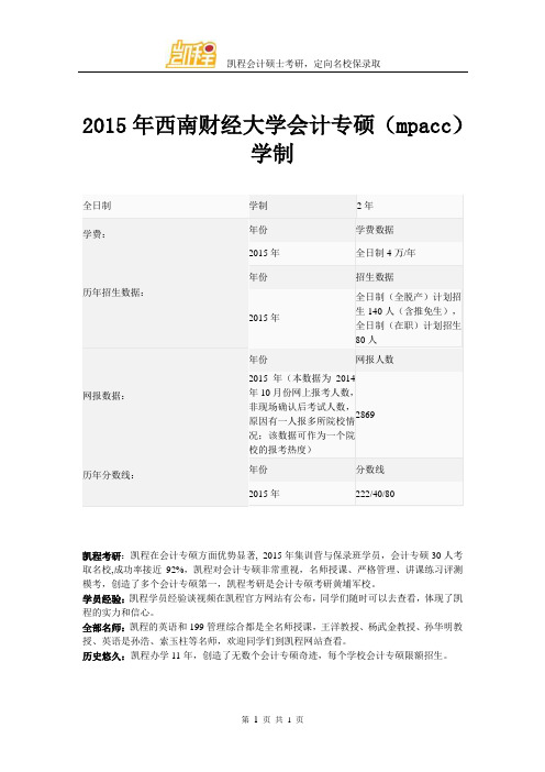 2015年西南财经大学会计专硕(mpacc)学制