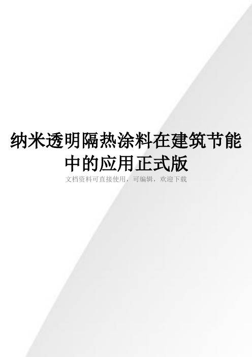 纳米透明隔热涂料在建筑节能中的应用正式版