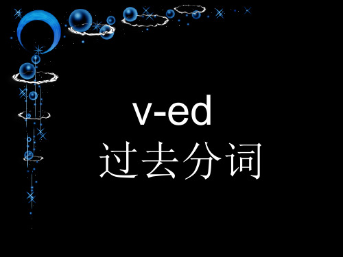 V-ed 过去分词作定语以及表语