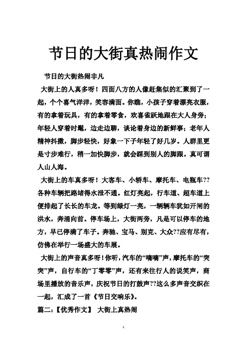 节日的大街真热闹作文