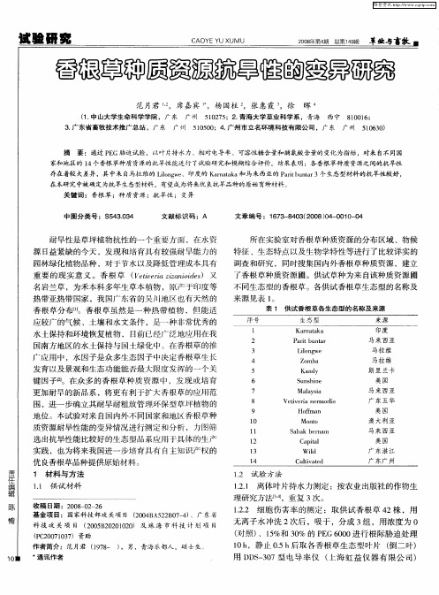 香根草种质资源抗旱性的变异研究