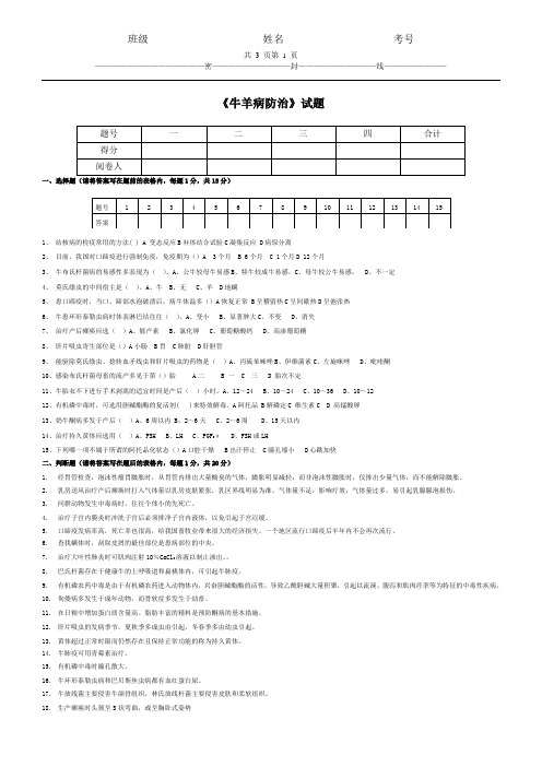 《牛羊病防治》试题