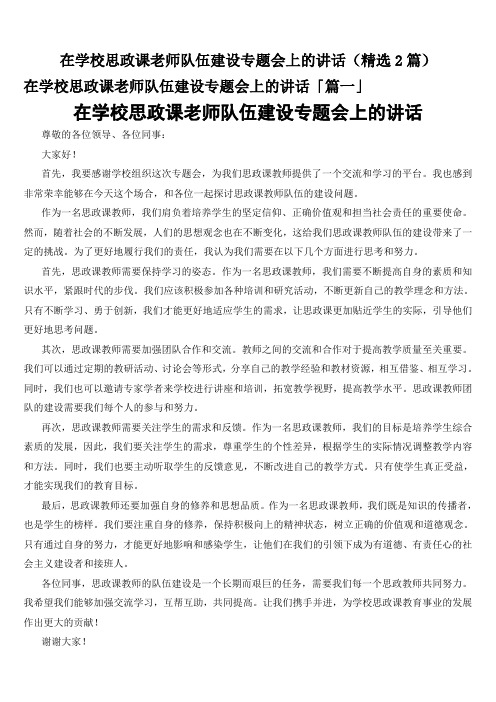 在学校思政课老师队伍建设专题会上的讲话(精选2篇)