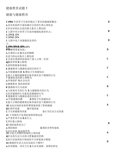 大学生健康教育考试试题-健康与健康教育篇