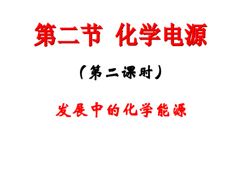 化学能与电能人教版高中化学必修二优秀课件