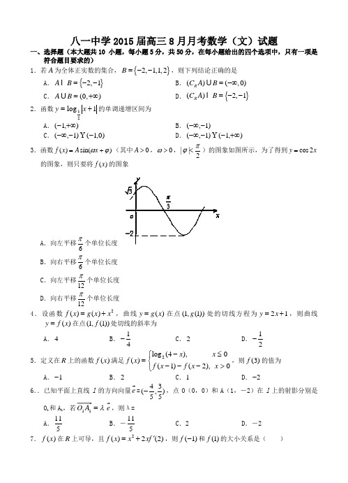 江西省南昌市八一中学2015届高三8月月考数学(文)试题及答案