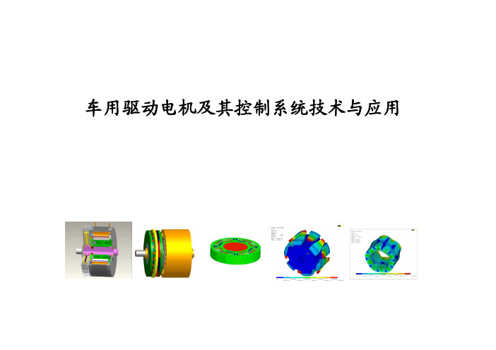 车用驱动电机及其控制系统技术与应用讲义