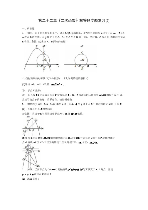 人教版九年级数学第二十二章二次函数解答题专题复习 2含解析.docx