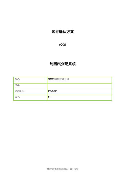 纯蒸汽储存和分配系统运行确认(OQ)方案