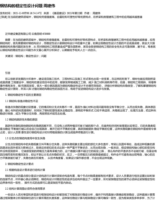 钢结构的稳定性设计问题周建伟