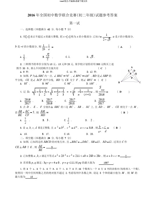 2016年全国初中数学联合竞赛(初二年级组)试题参考答案