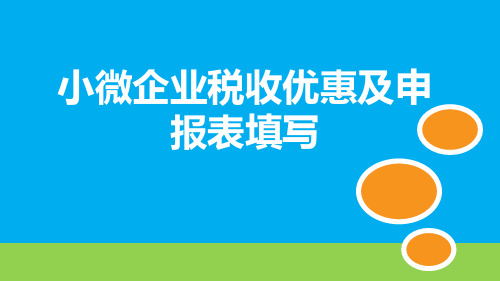 小微企业税收优惠及申报表填写