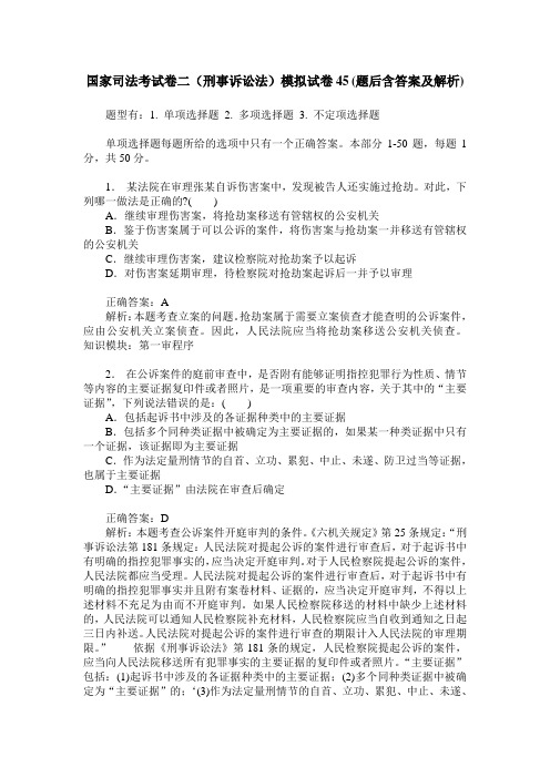 国家司法考试卷二(刑事诉讼法)模拟试卷45(题后含答案及解析)