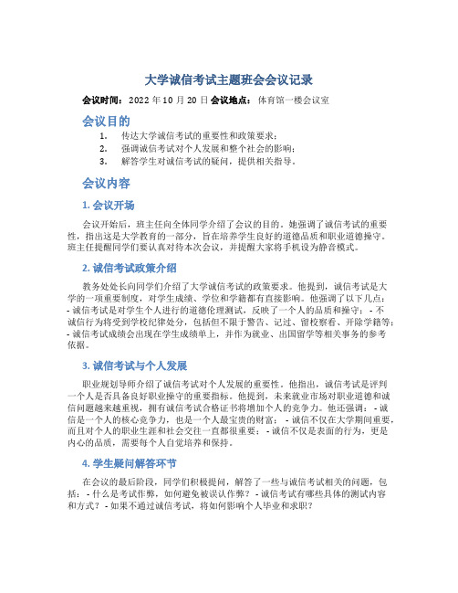 大学诚信考试主题班会会议记录