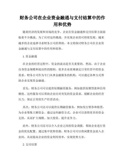 财务公司在企业资金融通与支付结算中的作用和优势