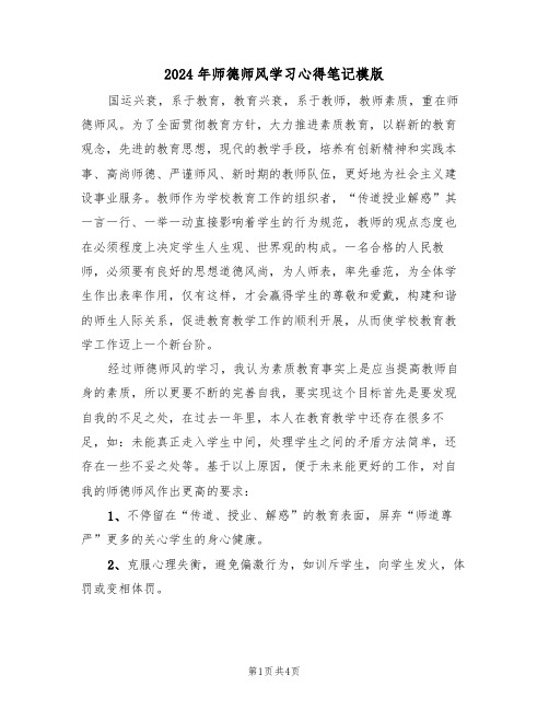 2024年师德师风学习心得笔记模版(二篇)