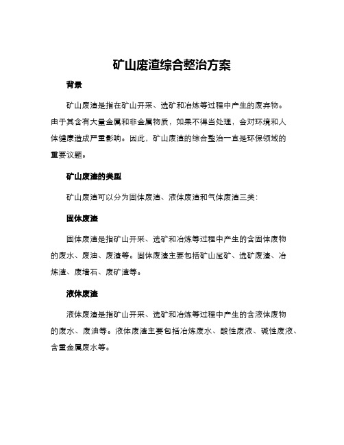 矿山废渣综合整治方案