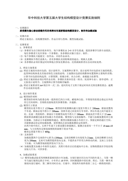 华中科技大学第五届大学生结构模型设计竞赛实施细则