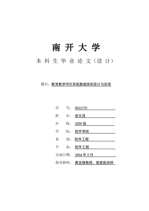 教育教学评价系统数据库的设计与实现