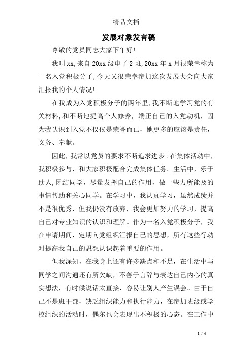 发展对象发言稿