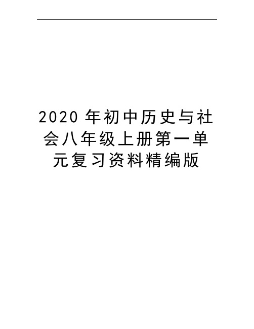 最新初中历史与社会八年级上册第一单元复习资料精编版