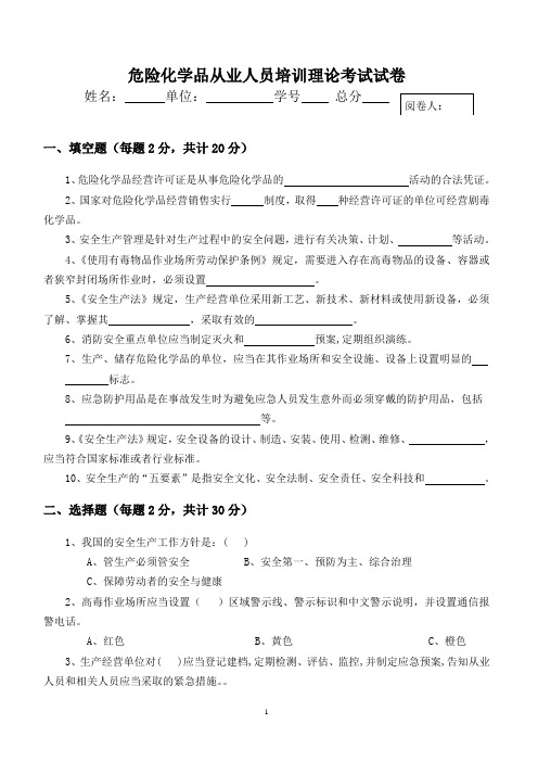 2023危险化学品从业人员培训理论考试试卷