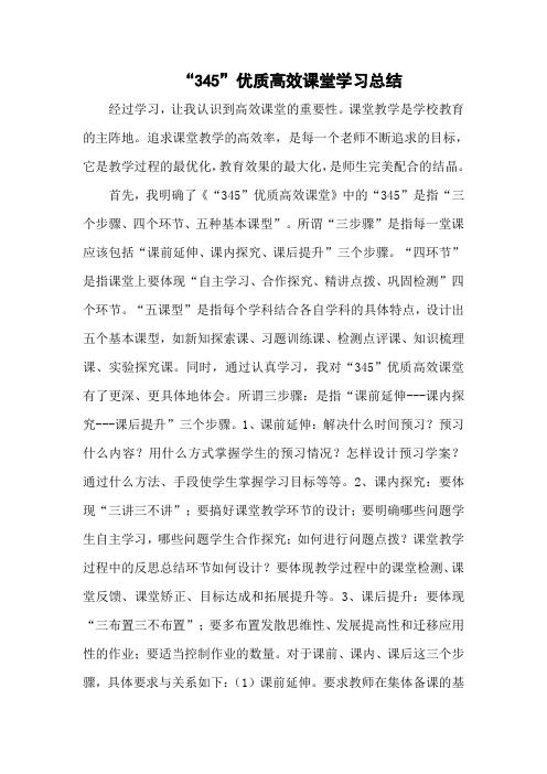 345高效课堂学习总结